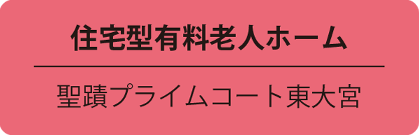 住宅型有料老人ホーム／聖蹟プライムコート東大宮