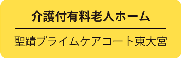 介護付有料老人ホーム／聖蹟プライムケアコート東大宮