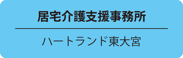 居宅介護支援事務所／ハートランド東大宮