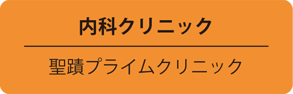 内科クリニック／聖蹟プライムクリニック