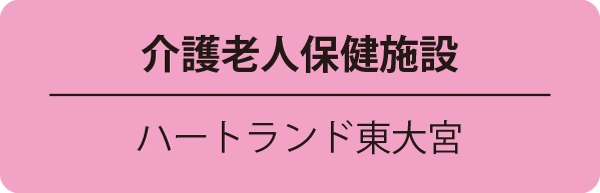 介護老人保健施設／ハートランド東大宮
