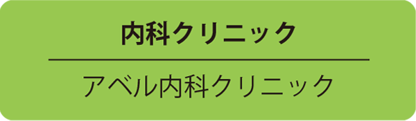 内科クリニック/アベル内科クリニック