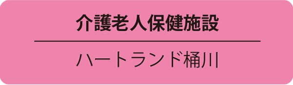 介護老人保健施設/ハートランド桶川