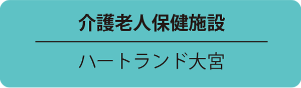 介護老人保健施設/ハートランド大宮