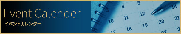 イベントカレンダー